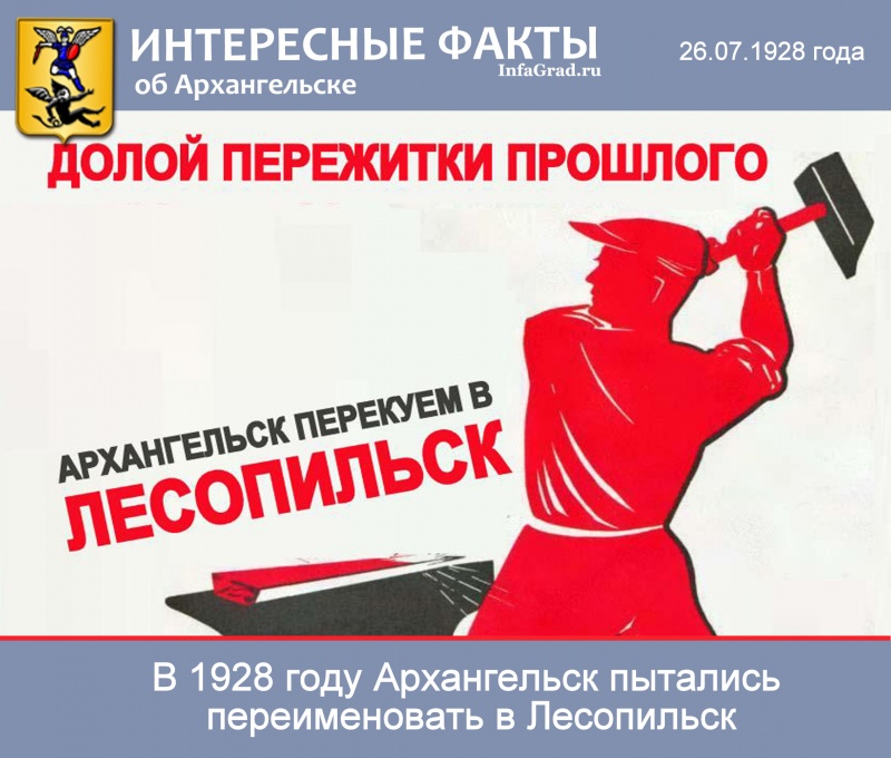 Интересные факты: В 1928 году Архангельск пытались переименовать в Лесопильск