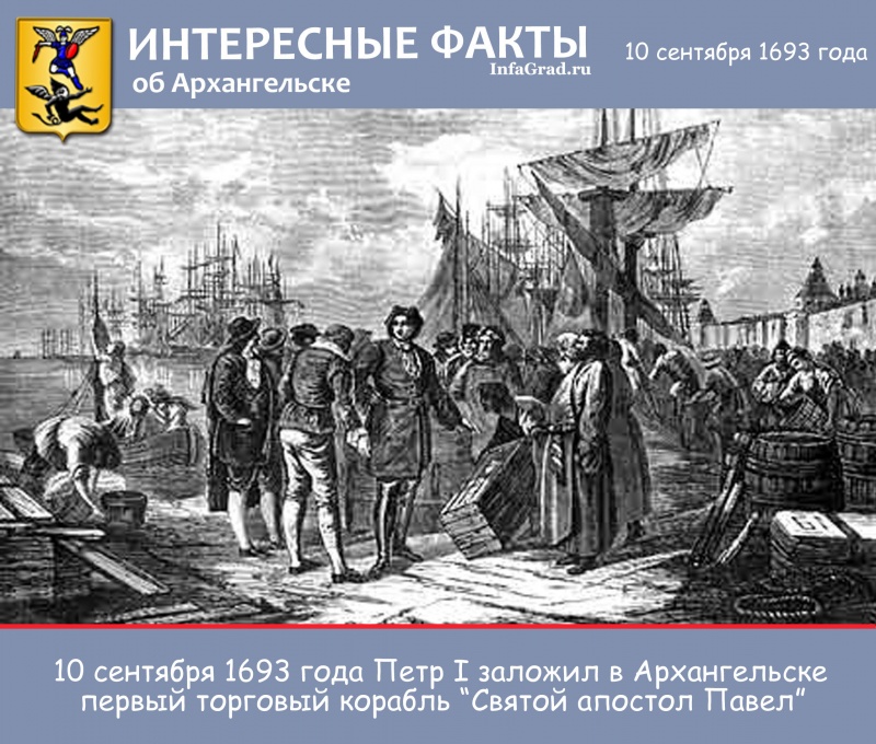 Интересные факты: 10 сентября 1693 года Петр I заложил в Архангельске торговый корабль Святой Павел