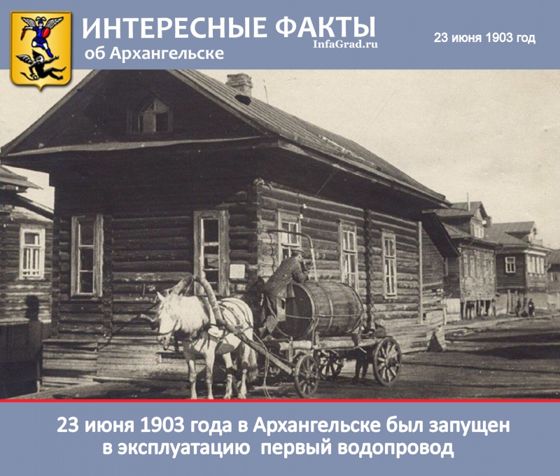 Интересные факты: 23 июня 1903 года в Архангельске был запущен в эксплуатацию первый водопровод