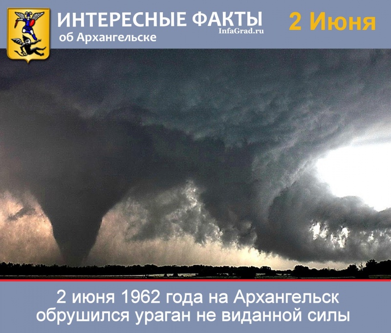 Интересные факты: 2 июня 1962 года на Архангельск обрушился ураган не виданной силы