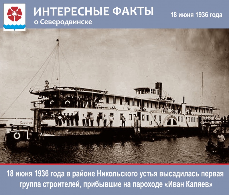Интересные факты: 18 июня 1936 на пароходе Иван Каляев прибыли первые строители военной верфи