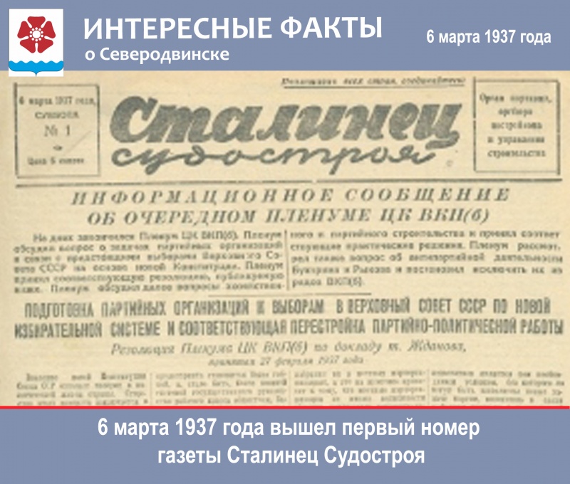 Интересные факты: 06 марта 1937 года вышел первый номер газеты Сталинец Судостроя (Северный рабочий)