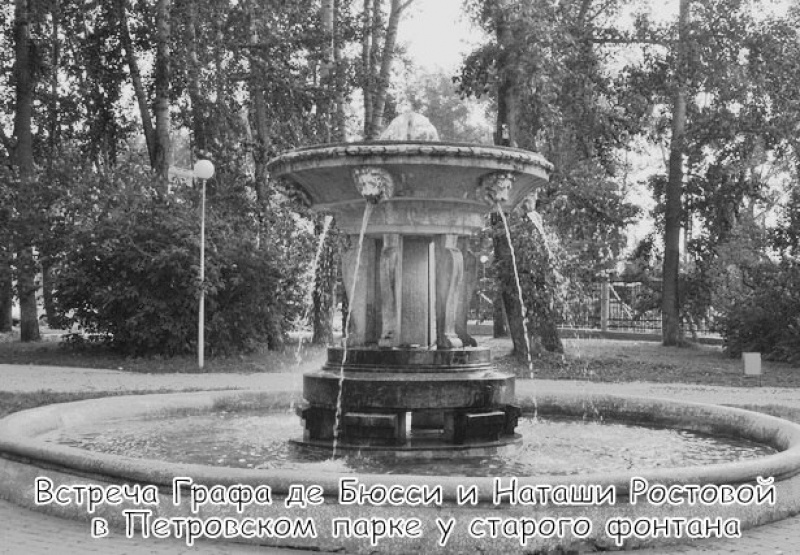 Встреча Графа де Бюсси и Наташи Ростовой в Петровском парке у старого фонтана