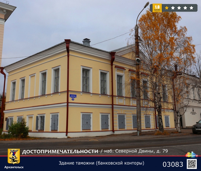 Здание таможни (банковской конторы) | Архангельск