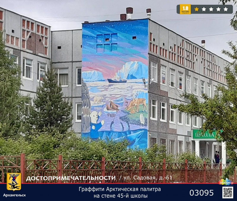 Граффити Арктическая палитра на стене 45-й школы | Архангельск