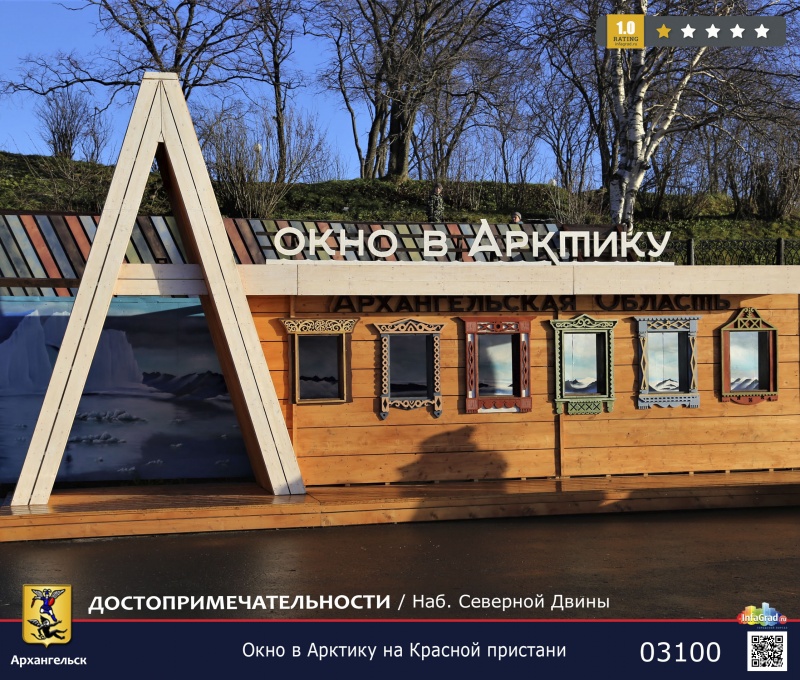 Арт-объект Окно в Арктику на Красной пристани | Архангельск
