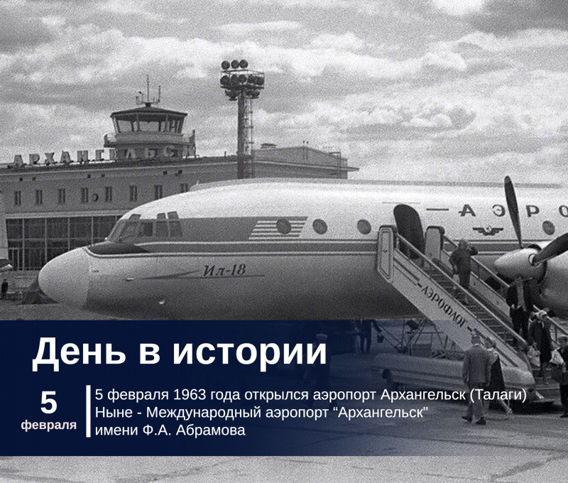 5 февраля 1963 года открылся аэропорт Архангельск (Талаги)