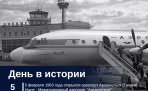 5 февраля 1963 года открылся аэропорт Архангельск (Талаги)