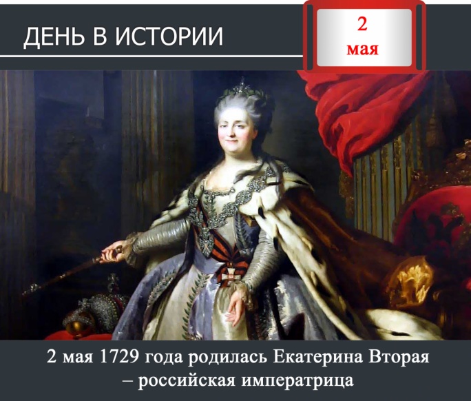 День в истории. 2 май 1729 года родилась Екатерина Вторая – российская императрица