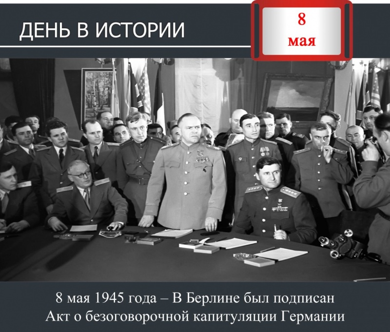 День в истории. 8 мая 1945 года – В Берлине был подписан Акт о капитуляции Германии