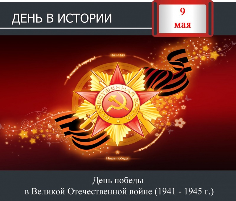 День в истории. 9 мая - День победы в Великой Отечественной войне (1941 - 1945 г.)
