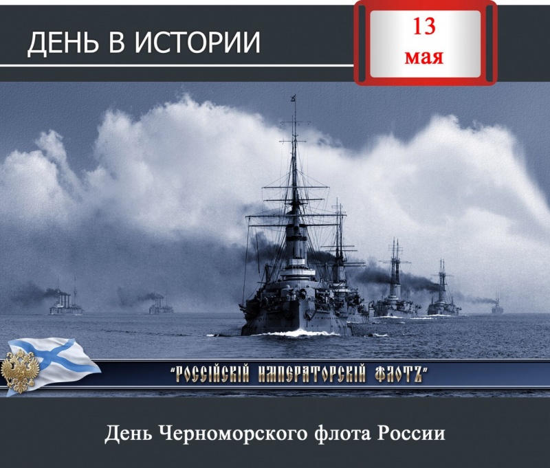 День в истории. 13 мая - День Черноморского флота России