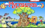 День в истории. 16 мая 1924 год в СССР вышел первый номер журнала «Мурзилка»