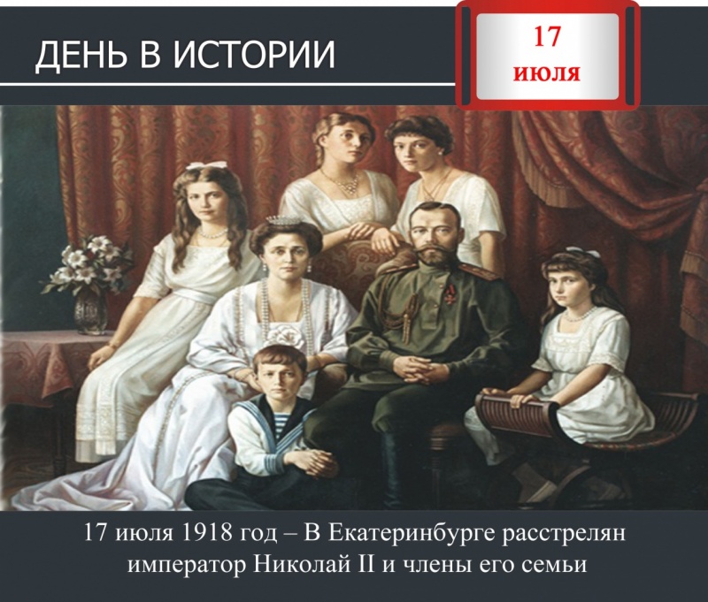 День в истории. 17 июля 1918 год – В Екатеринбурге расстрелян император Николай II и члены его семьи