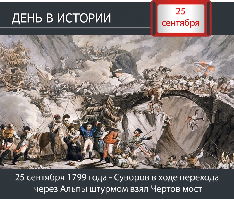 День в истории. 25 сентября 1799 года - Суворов в ходе перехода через Альпы штурмом взял Чертов мост