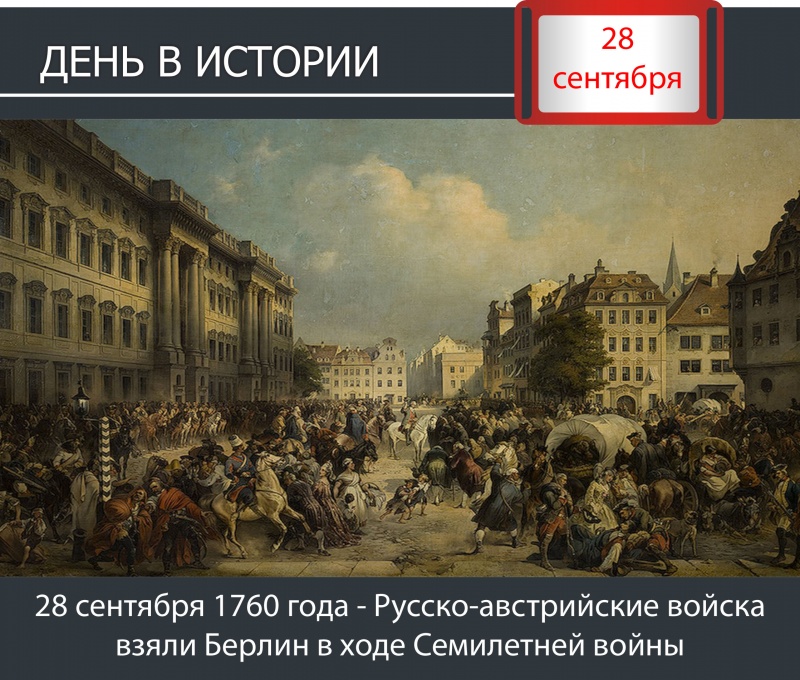День в истории. 28 сентября 1760 г. - Русско-австрийские войска взяли Берлин в ходе Семилетней войны